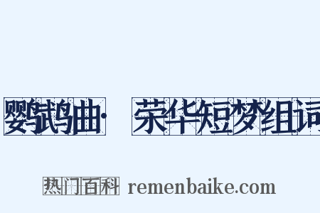 鹦鹉曲·荣华短梦组词是什么意思的图片